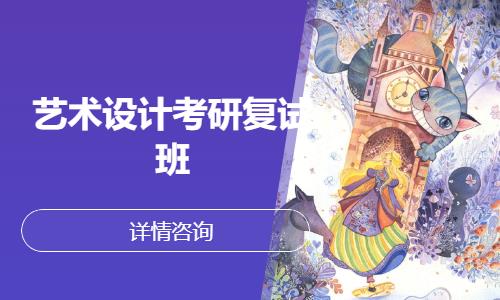 藝術(shù)設(shè)計(jì)考研復(fù)試班