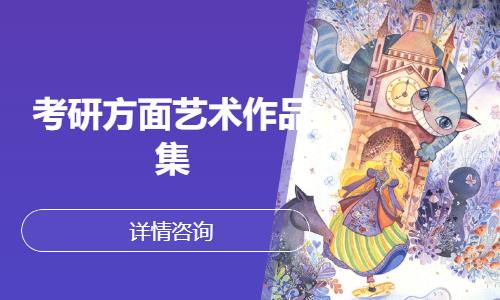 武漢考研方面藝術(shù)作品集