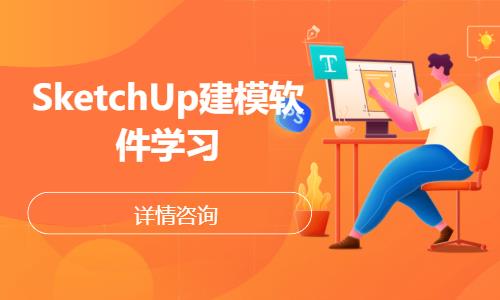 武漢SketchUp建模軟件學習