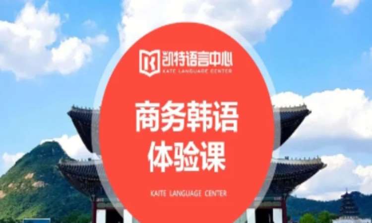 重庆学习商务韩语培训班