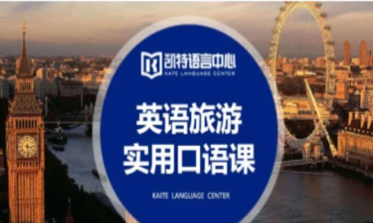 英语旅游实用口语体验课