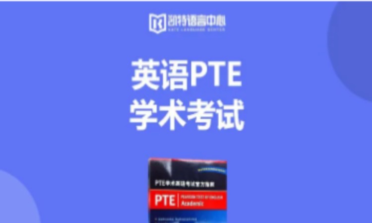 PTE学术英语考试