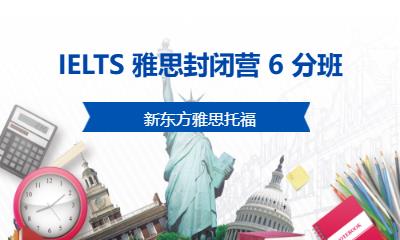 IELTS 雅思封閉營(yíng) 6 分班