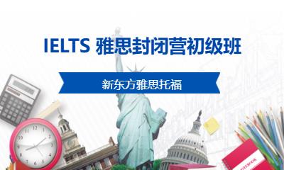 IELTS 雅思封閉營(yíng)初級(jí)班