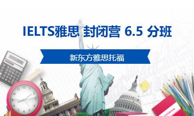 IELTS雅思 封閉營(yíng) 6.5 分班