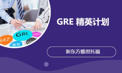 GRE培訓(xùn)精英計劃