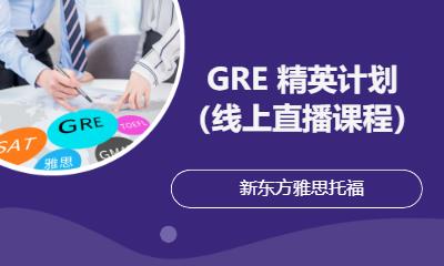 GRE 精英計(jì)劃（線上直播課程）