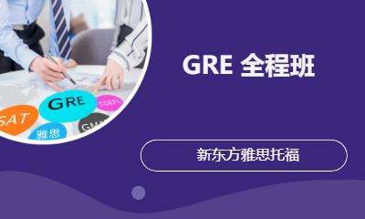 GRE培訓(xùn)全程班