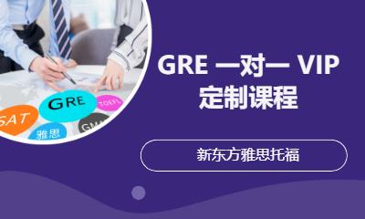 GRE培訓(xùn) 一對一 VIP 定制課程