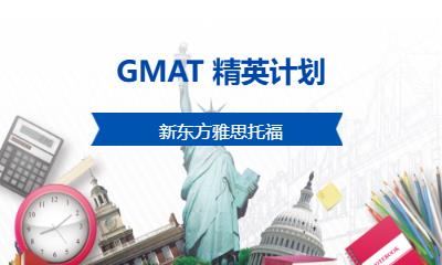 南京GMAT 精英計劃