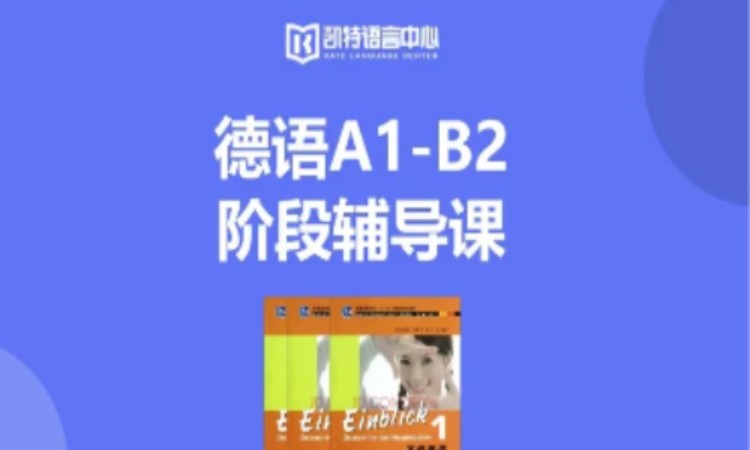 重庆德语A1-B2阶段辅导课