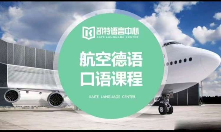 重庆航空德语口语课程