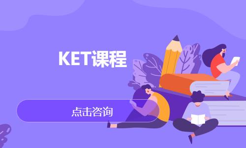 宁波KET课程