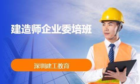 深圳建造師企業(yè)委培班