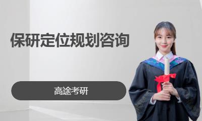 南京考研高端课程培训学校