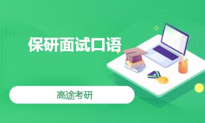 西安保研面試口語