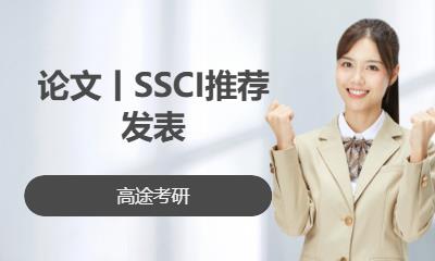 長沙論文丨SSCI推薦發(fā)表