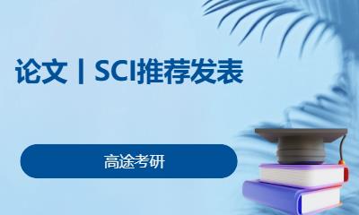 沈陽論文丨SCI推薦發(fā)表