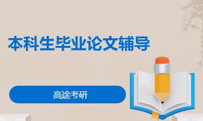 成都本科生畢業(yè)論文輔導(dǎo)