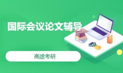 沈陽國際會議論文輔導(dǎo)