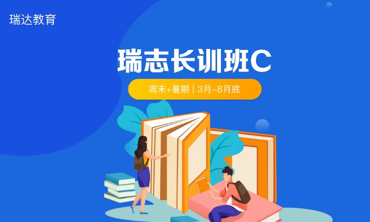 深圳瑞志長訓(xùn)班C