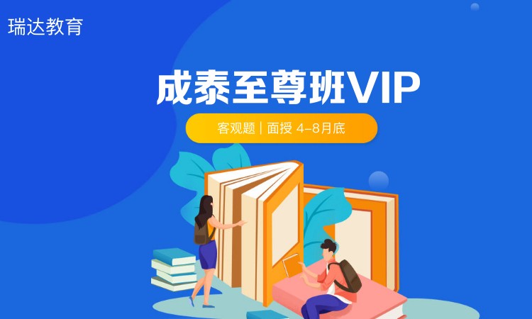 深圳【2024客觀題】成泰至尊班VIP