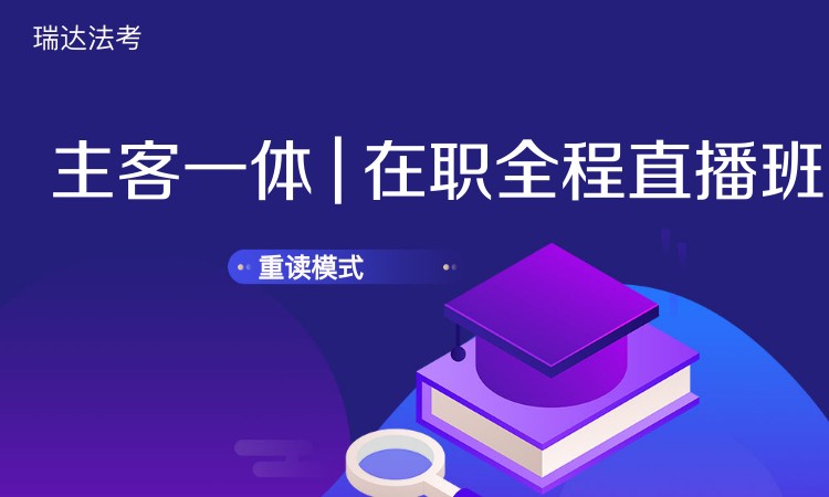 西安【主客一体】24在职全程班二期重读