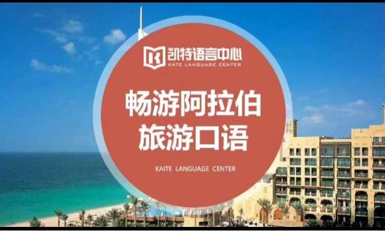 重庆畅游阿拉伯旅游口语