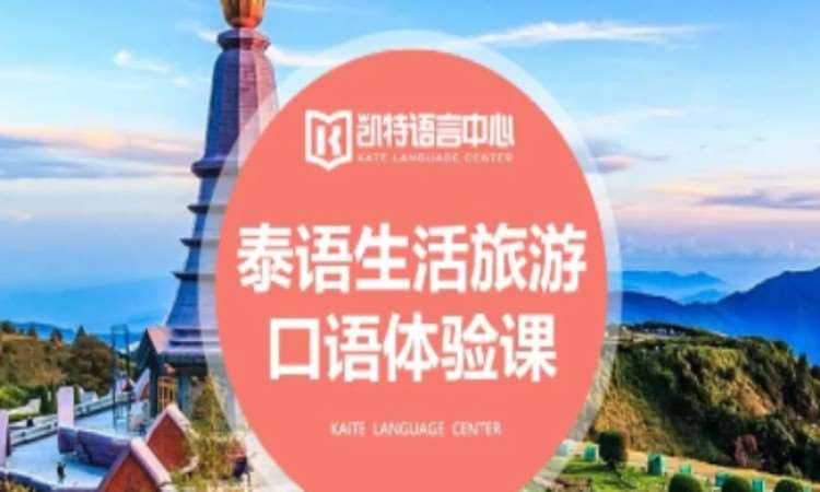 重慶泰語生活旅游口語課