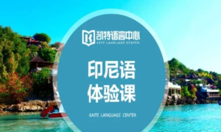 重慶職業(yè)印尼語培訓(xùn)