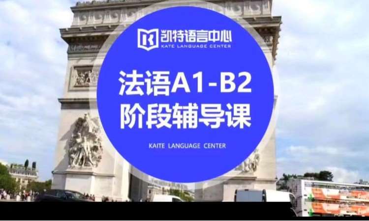 重庆法语A1-B2阶段辅导课