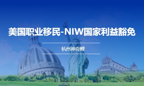 杭州美國職業(yè)移民-NIW國家利益豁免