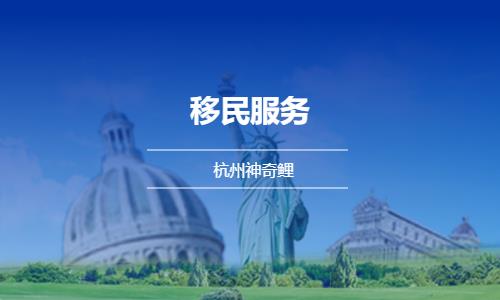 杭州專業(yè)護照移民公司