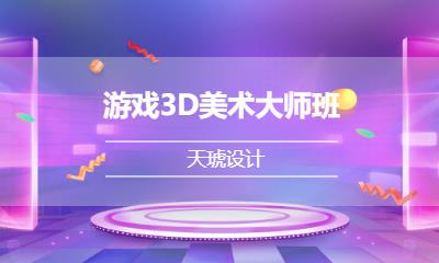 游戲3D美術(shù)大師班