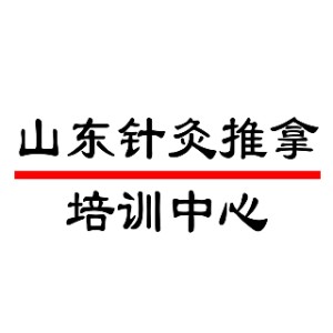 山東針灸推拿培訓(xùn)