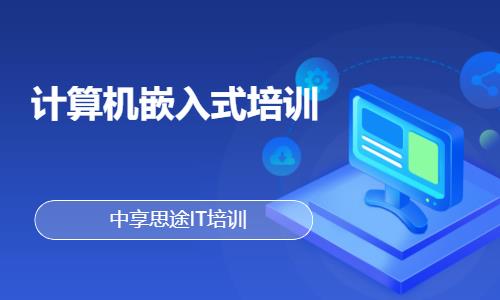 計算機嵌入式培訓