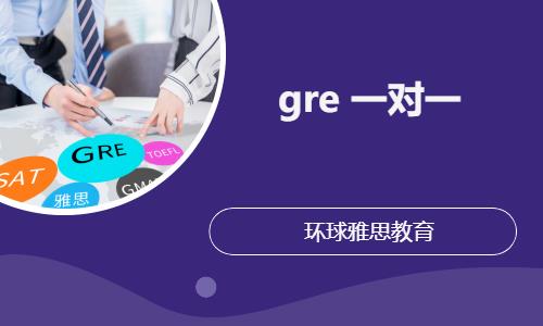 gre 一對(duì)一