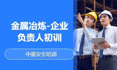 金屬冶煉-企業(yè)負責(zé)人初訓(xùn)