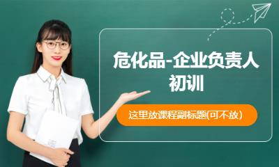 危化品-企業(yè)負(fù)責(zé)人初訓(xùn)