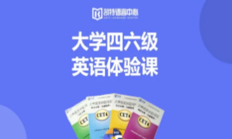 南京大學(xué)四六級英語體驗課