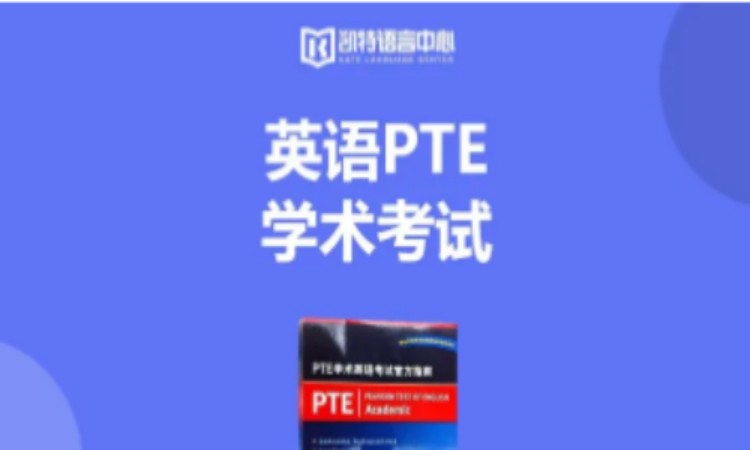 南京PTE學術英語考試