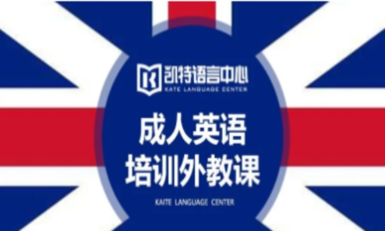 南京成人英語培訓外教