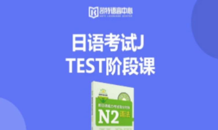 南京日語考試JTEST階段體驗(yàn)課