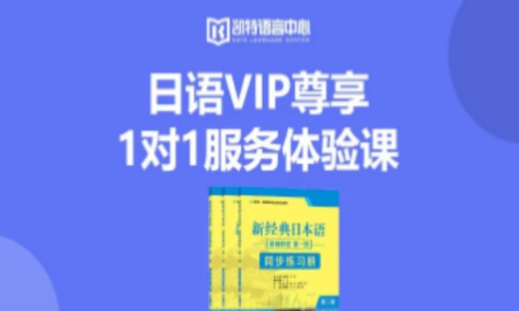 南京日語VIP尊享1對1服務體驗課