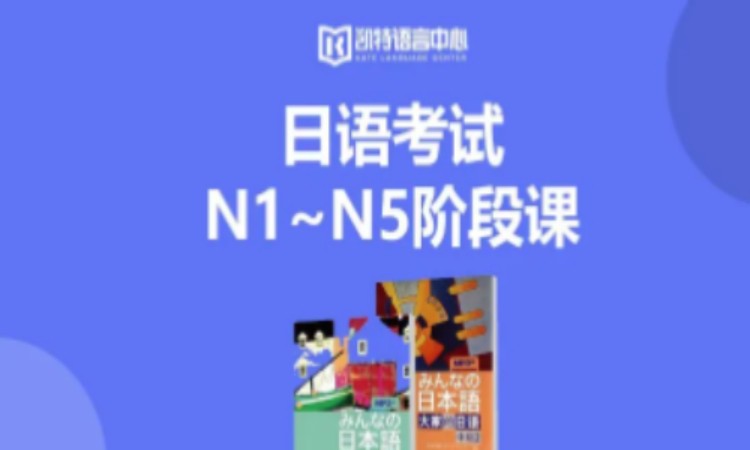 南京日語考試N1~N5階段課