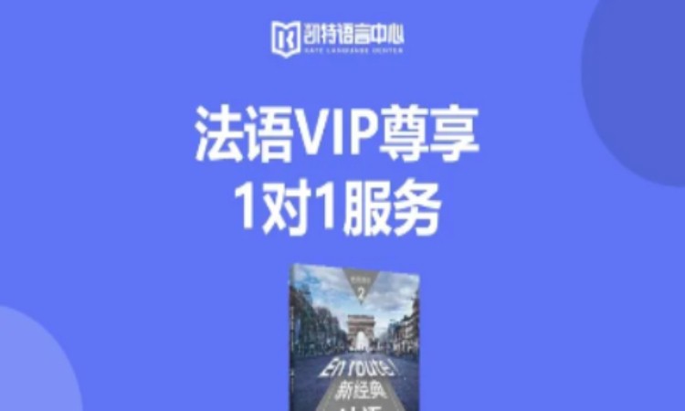 南京法語VIP尊享1對1服務