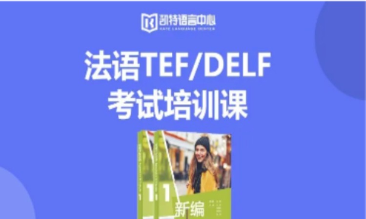 南京專業(yè)法語培訓班