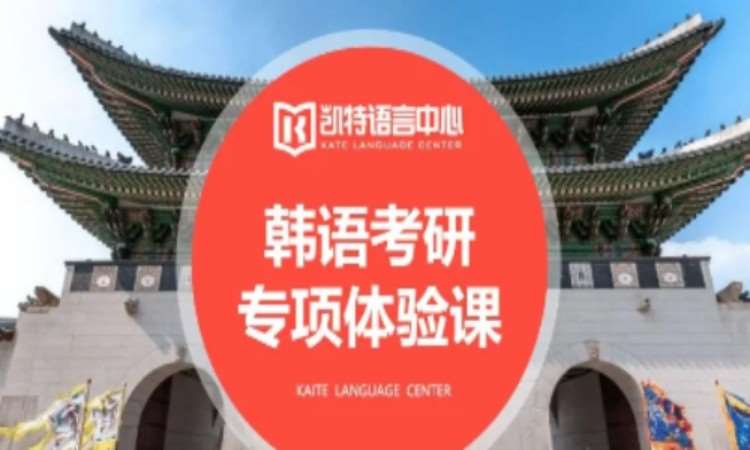 南京韩语基础学习