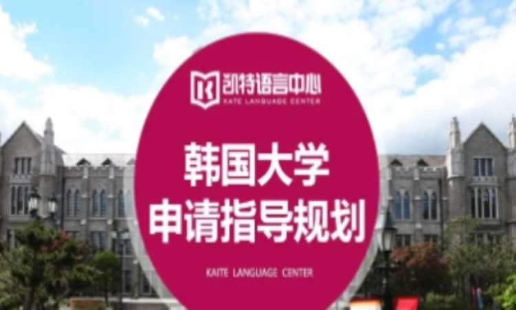 重庆韩国大学申请指导规划