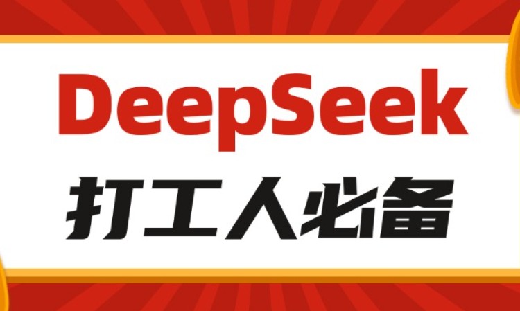 DeepSeek助力职场办公效能提升培训